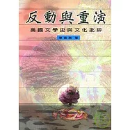 反動與重演：美國文學史與文化批評