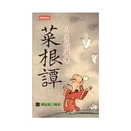 人生的滋味—菜根譚