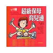 超級保母育兒通