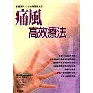 痛風高效療法
