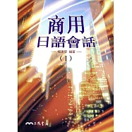商用日語會話(I)