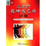 三才門乾坤戊己功