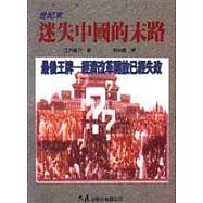 世紀末迷失中國的末路