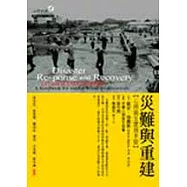 災難與重建-心理衛生實務手冊