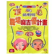 職場『麻吉』優計劃