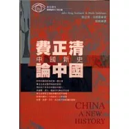 費正清論中國-中國新史《全新版》