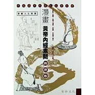 漫畫黃帝內經素問：病理卷(軟精)
