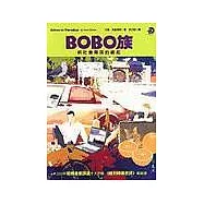 BOBO族：新社會精英的崛起