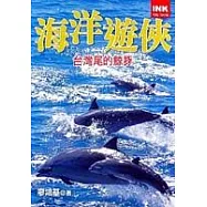 海洋遊俠-台灣尾的鯨豚