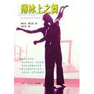 薄冰上之舞