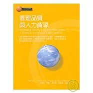 管理品質與人力資源