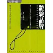 體驗品牌：如何建立顧客忠誠度優勢