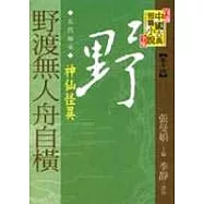 野渡無人舟自橫：神仙怪異