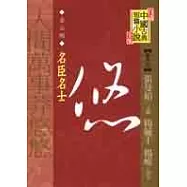 (金元明)人間萬事莽悠悠─名臣名士