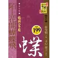 (金元明)陌上花開蝴蝶飛─婚戀家庭