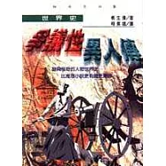 世界史爭議性異人傳