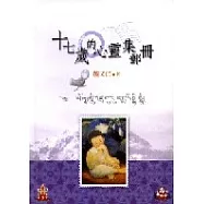 十七歲的心靈集郵冊