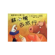 農場裡的七嘴八舌：蘇小鴨去旅行