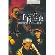 千禧曼波：電影原著中英文劇本