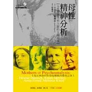 母性精神分析-女性精神分析大師的生命故事