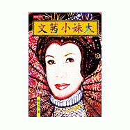 文茜小妹大