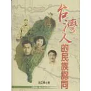臺灣人的民族認同