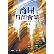 商用日語會話 (二)