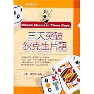 三天突破狄克生片語