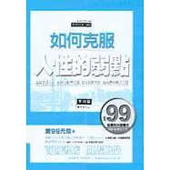 如何克服人性的弱點
