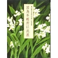 因為年輕所以流浪