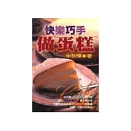 快樂巧手做蛋糕