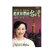 把世界帶回台灣