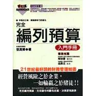 完全編列預算入門手冊