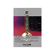 銀河英雄傳說 2(新版)