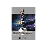 銀河英雄傳說 4(新版)