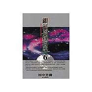銀河英雄傳說 6(新版)