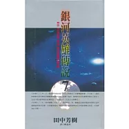 銀河英雄傳說 7(新版)