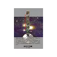 銀河英雄傳說 8(新版)