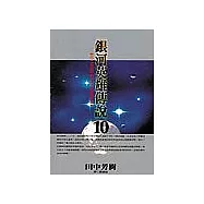 銀河英雄傳說 10(新版)