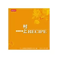 村上 RECIPE