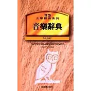 音樂辭典