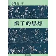 慎子的思想