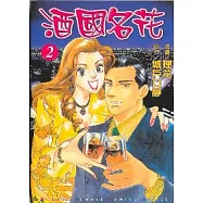 酒國名花 2