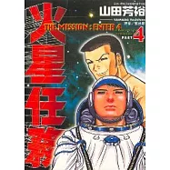 火星任務 4完