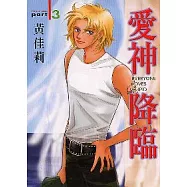 愛神降臨 3完