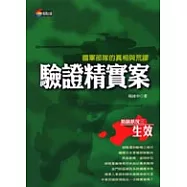 驗證精實案：國軍部隊的真相與荒謬