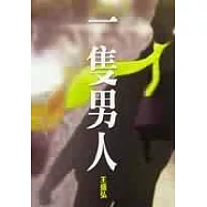 一隻男人