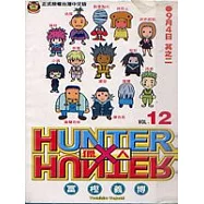 HUNTER x HUNTER 獵人 12