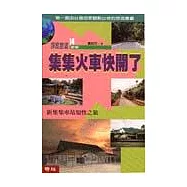 集集火車快開了