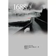 1688：從康熙皇帝到希臘浪人，那年的全世界